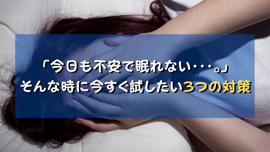 今日も不安で眠れない そんな時に今すぐ試したい３つの対策 社会医療法人 博友会社会医療法人 博友会